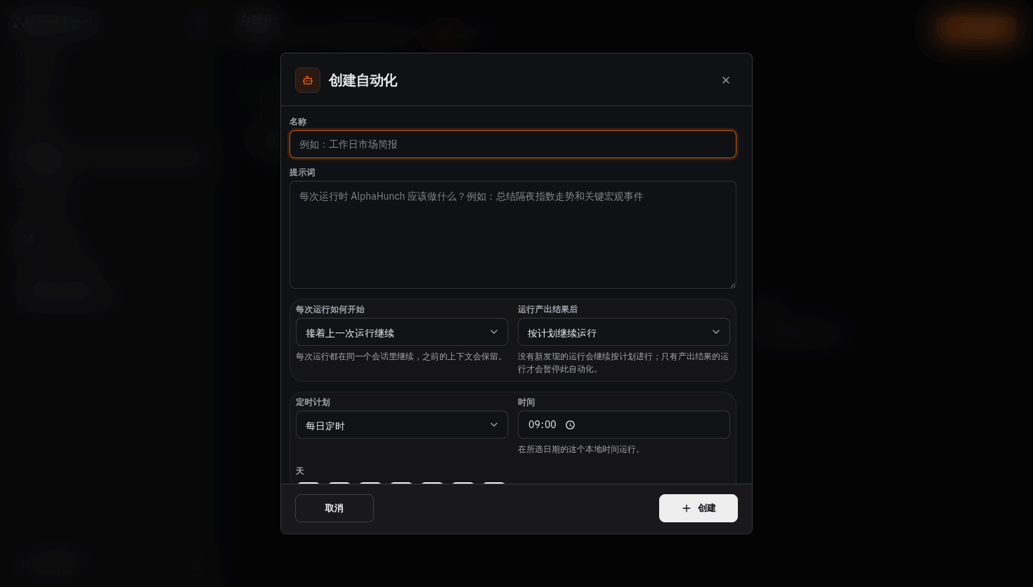 包含名称、提示词、每次运行如何开始、运行产出结果后和定时计划的定时任务创建表单