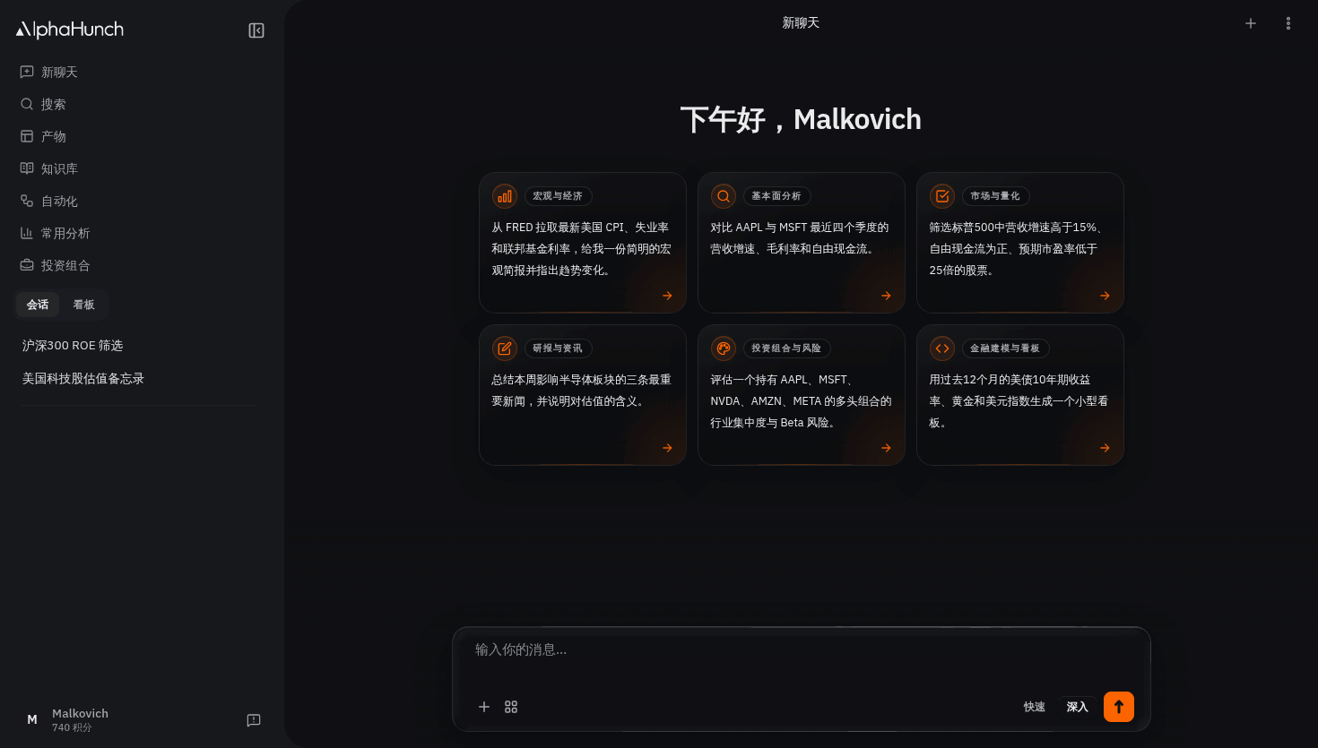 包含侧边栏、对话工作区和输入控件的 AlphaHunch 控制台