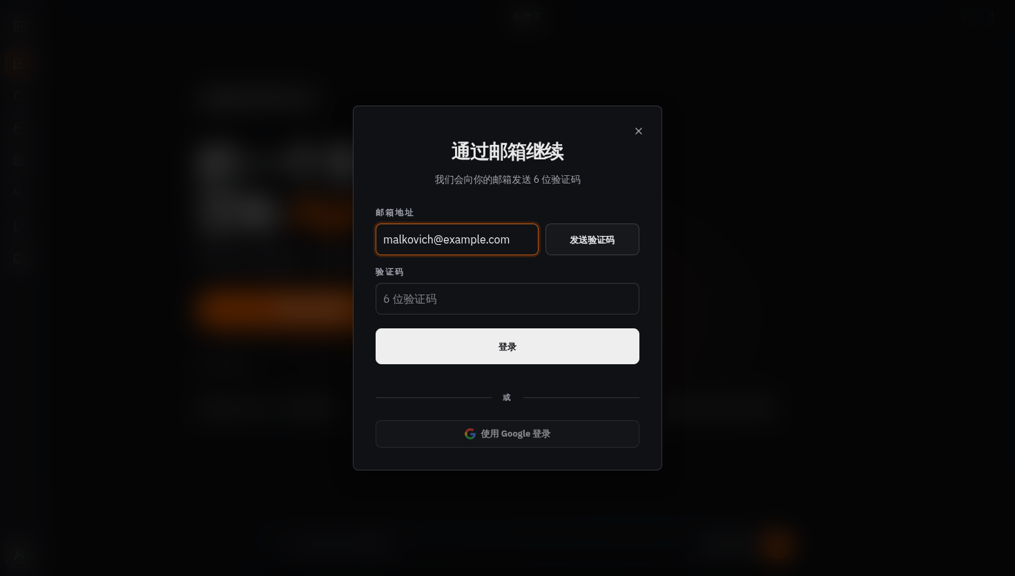 包含邮箱验证码和 Google 登录选项的登录窗口